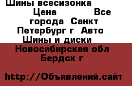 Шины всесизонка 175/65  14R › Цена ­ 4 000 - Все города, Санкт-Петербург г. Авто » Шины и диски   . Новосибирская обл.,Бердск г.